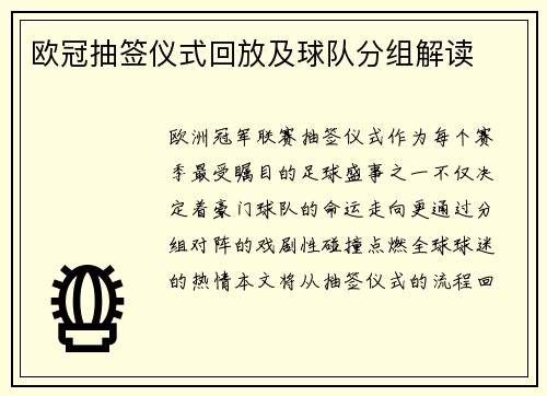 欧冠抽签仪式回放及球队分组解读