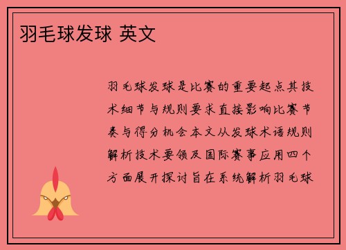 羽毛球发球 英文