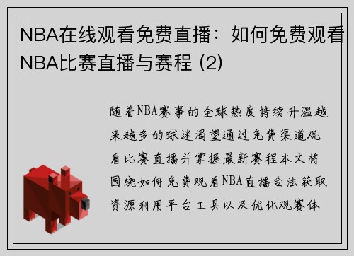 NBA在线观看免费直播：如何免费观看NBA比赛直播与赛程 (2)