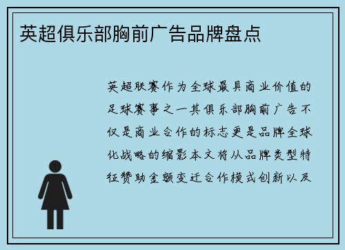 英超俱乐部胸前广告品牌盘点