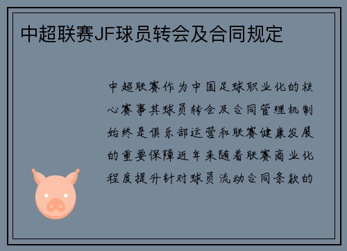 中超联赛JF球员转会及合同规定
