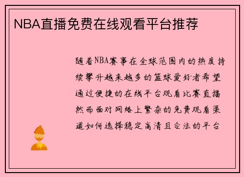 NBA直播免费在线观看平台推荐