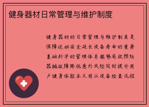 健身器材日常管理与维护制度