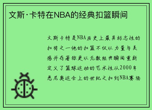 文斯·卡特在NBA的经典扣篮瞬间
