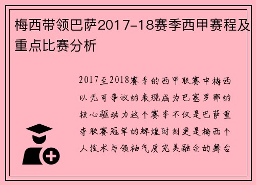 梅西带领巴萨2017-18赛季西甲赛程及重点比赛分析