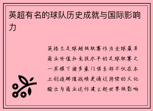 英超有名的球队历史成就与国际影响力