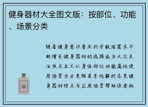 健身器材大全图文版：按部位、功能、场景分类