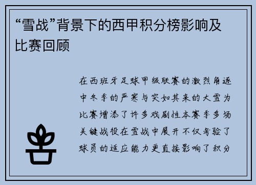 “雪战”背景下的西甲积分榜影响及比赛回顾