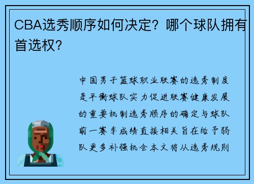 CBA选秀顺序如何决定？哪个球队拥有首选权？