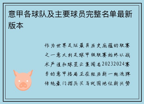 意甲各球队及主要球员完整名单最新版本