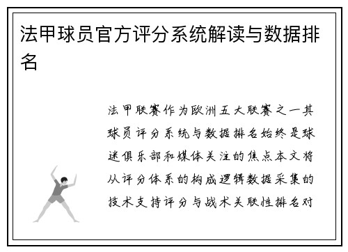 法甲球员官方评分系统解读与数据排名