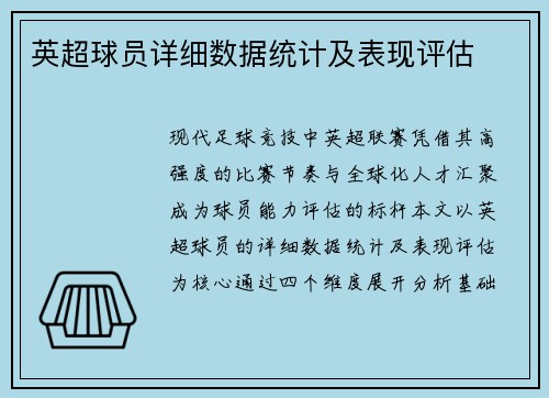 英超球员详细数据统计及表现评估