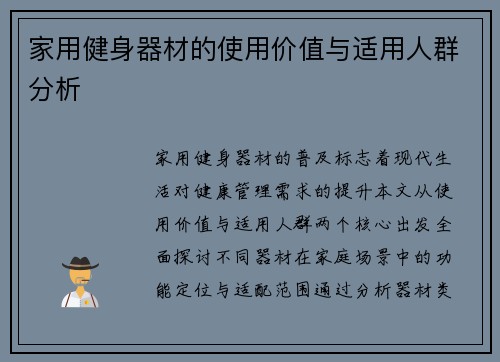 家用健身器材的使用价值与适用人群分析