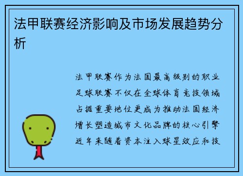 法甲联赛经济影响及市场发展趋势分析