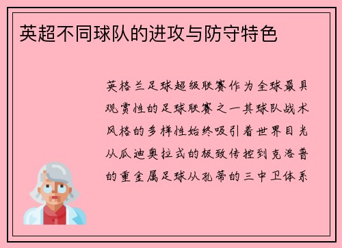 英超不同球队的进攻与防守特色