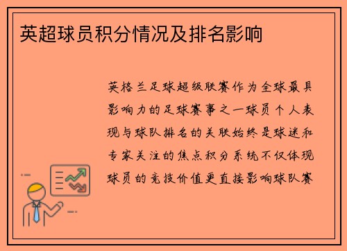 英超球员积分情况及排名影响