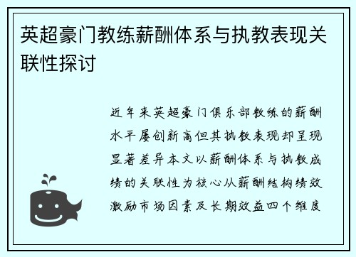英超豪门教练薪酬体系与执教表现关联性探讨