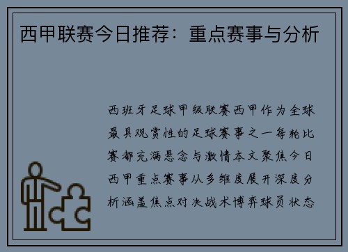 西甲联赛今日推荐：重点赛事与分析