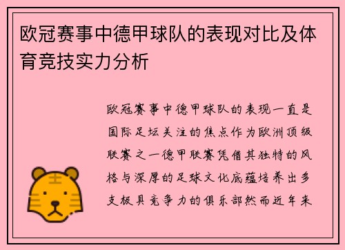 欧冠赛事中德甲球队的表现对比及体育竞技实力分析