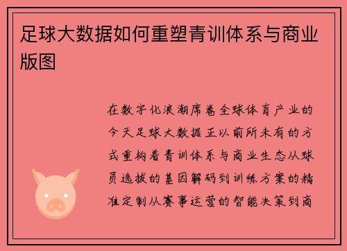 足球大数据如何重塑青训体系与商业版图