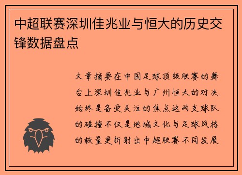 中超联赛深圳佳兆业与恒大的历史交锋数据盘点