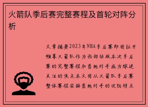 火箭队季后赛完整赛程及首轮对阵分析