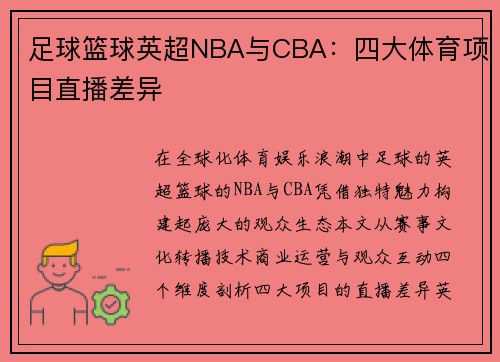 足球篮球英超NBA与CBA：四大体育项目直播差异