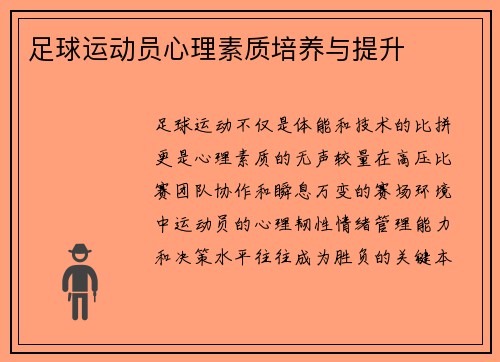 足球运动员心理素质培养与提升
