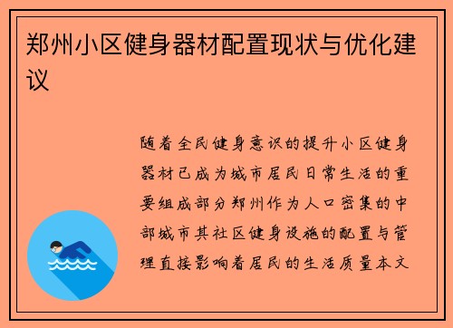 郑州小区健身器材配置现状与优化建议