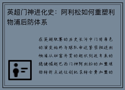 英超门神进化史：阿利松如何重塑利物浦后防体系