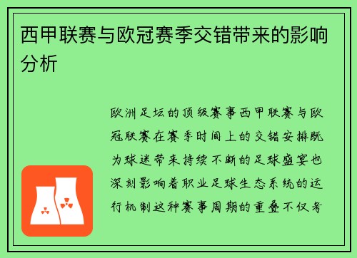 西甲联赛与欧冠赛季交错带来的影响分析