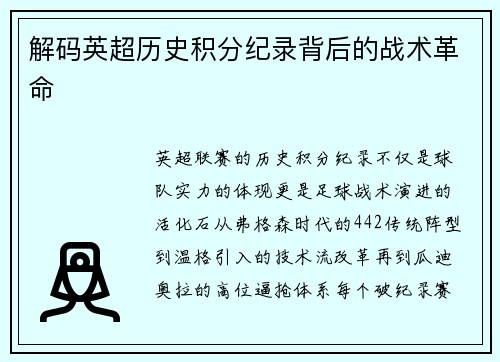 解码英超历史积分纪录背后的战术革命
