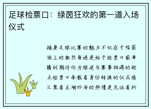 足球检票口：绿茵狂欢的第一道入场仪式