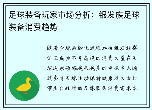 足球装备玩家市场分析：银发族足球装备消费趋势