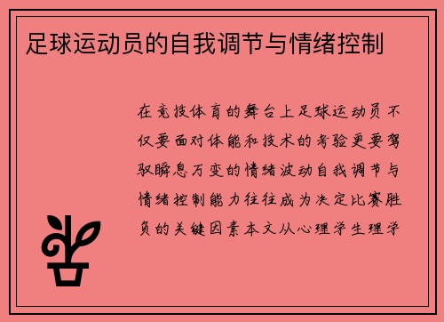 足球运动员的自我调节与情绪控制