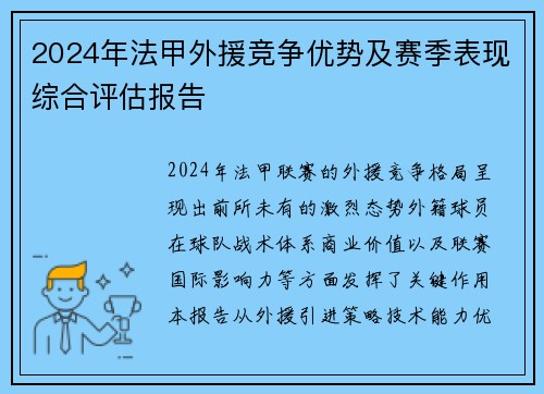 2024年法甲外援竞争优势及赛季表现综合评估报告