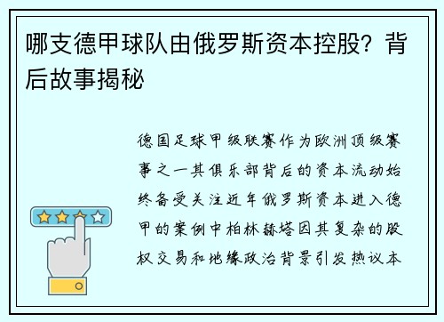 哪支德甲球队由俄罗斯资本控股？背后故事揭秘