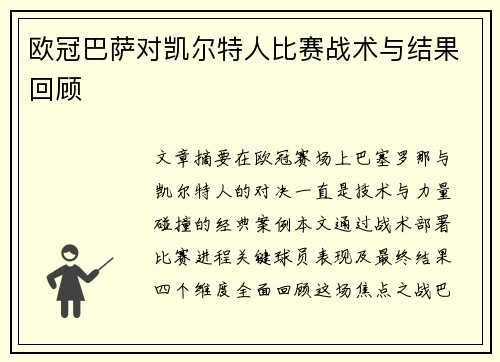 欧冠巴萨对凯尔特人比赛战术与结果回顾