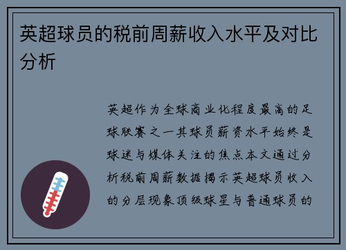 英超球员的税前周薪收入水平及对比分析