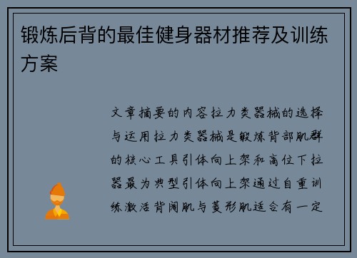锻炼后背的最佳健身器材推荐及训练方案