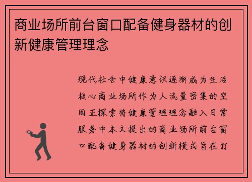 商业场所前台窗口配备健身器材的创新健康管理理念