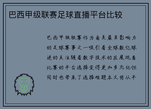 巴西甲级联赛足球直播平台比较