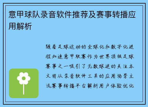 意甲球队录音软件推荐及赛事转播应用解析
