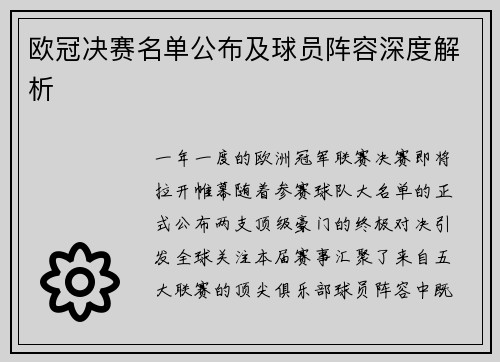 欧冠决赛名单公布及球员阵容深度解析