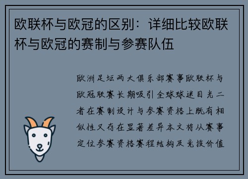 欧联杯与欧冠的区别：详细比较欧联杯与欧冠的赛制与参赛队伍