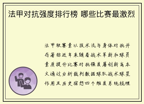 法甲对抗强度排行榜 哪些比赛最激烈