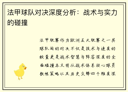 法甲球队对决深度分析：战术与实力的碰撞