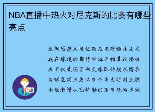 NBA直播中热火对尼克斯的比赛有哪些亮点