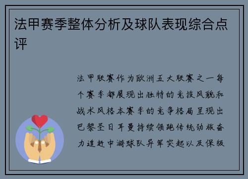 法甲赛季整体分析及球队表现综合点评