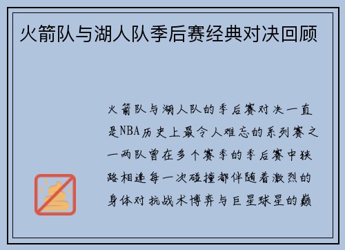 火箭队与湖人队季后赛经典对决回顾